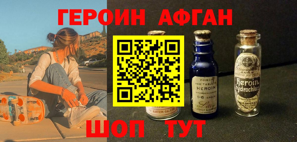 ГЕРОИН Афган Осинники